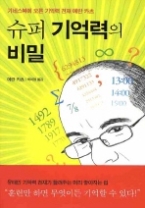 슈퍼 기억력의 비밀 - 기네스북에 오른 기억력 천재 에란 카츠